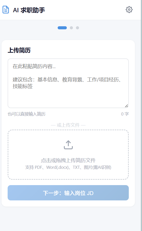 简历JD优化小助手截图2